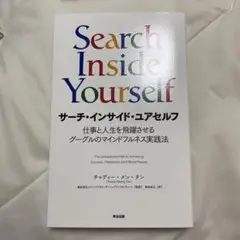 サーチ・インサイド・ユアセルフ 仕事と人生を飛躍させるグーグルのマインドフルネ…