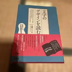 文字のデザインを読む。