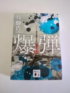 爆弾 呉勝浩