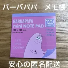 バーバパパ　メモ帳