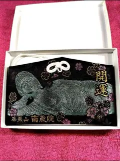 南蔵院（福岡県）限定‼️◆涅槃像開運絵馬お守り◆