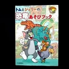 トムとジェリーの恐竜あそびブック