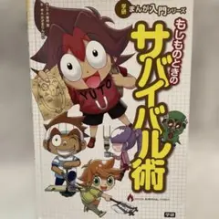 もしものときのサバイバル術 まんが入門シリーズ