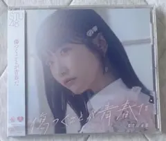 「傷つくことが青春だ」STU48 劇場盤 【生写真付】