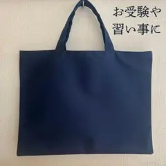 レッスンバッグ　お受験　サブバッグ　おけいこバッグ　ネイビー　濃紺　絵本袋