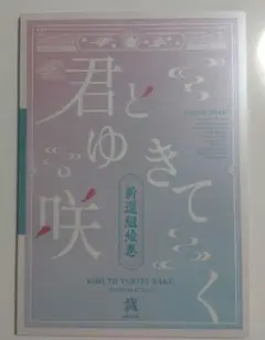 君とゆきて咲く フォトブック　夏の宴
