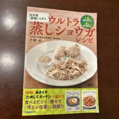 医者いらずのウルトラ蒸しショウガレシピ : 決定版