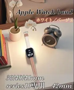 ホワイトベージュ　Apple Watch バンド レザー38/40/41/S42