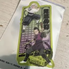 開封のみ　鬼滅の刃 映画特典