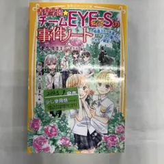 S-29 青星学園★チームEYE-Sの事件ノート ～怪盗ステラを追え! キヨの…