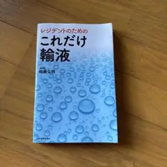 レジデントのためのこれだけ輸液