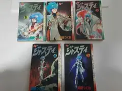 【全巻セット】ジャスティ 1〜5巻 岡崎つぐお 　昭和レトロ　 SF漫画