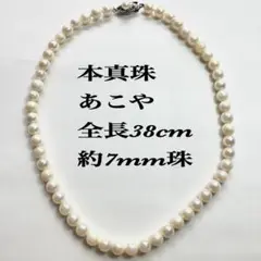 本真珠　あこや　全長38cm　約7mm珠　シルバー刻印