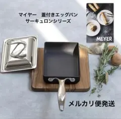 マイヤー　サーキュロン　エッグ&スクエアパン　蓋付き　卵焼き器 サーキュロン エッグ&スクエアパン – MEYER | マイヤージャパン
