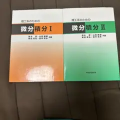 理工系のための微分積分 1、2