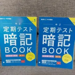 2023年発行☆進研ゼミ中学講座 暗記Book 中２