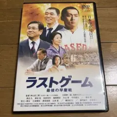 ラストゲーム 最後の早慶戦 DVD