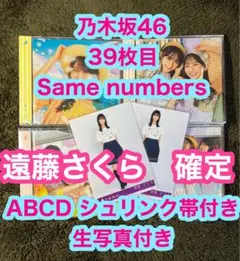 乃木坂46 39枚目 Same numbers ABCD 遠藤さくら　確定
