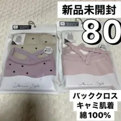 最安値♡新品未開封 90 セパレート キャミ 肌着 セット 無地 バッククロス