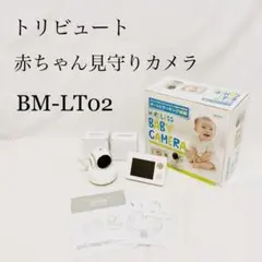 トリビュート ベビーモニター ワイヤレスベビーカメラ BM-LT02