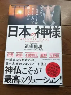 ビジネスエキスパートがこっそり力を借りている日本の神様