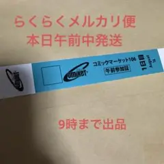 C106 コミックマーケット 午前入場リストバンド コミケ　夏コミ　1日目　1枚