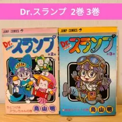 Dr.スランプ 2巻 3巻 セット