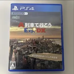 PS4 A列車で行こうExp.+DX