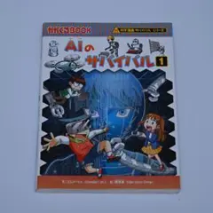 科学漫画サバイバルシリーズ 62 ＡＩのサバイバル1