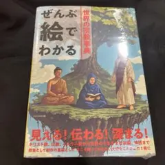 ぜんぶ絵でわかる世界の宗教事典