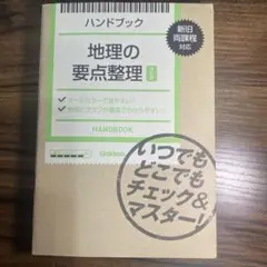 ハンドブック地理の要点整理