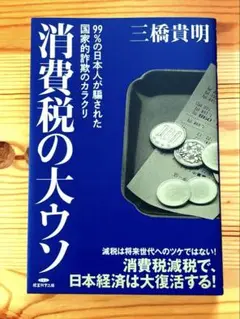 消費税の大ウソ 三橋貴明著