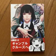 賭ケグルイ 19