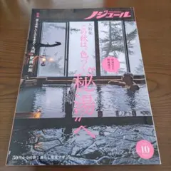 ノジュール 2022年10月号　この秋は色づく秘湯へ