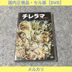 【セル版】CHiLLERAMA ~チレラマ~［DVD］