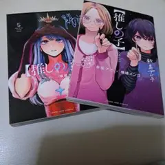 推しの子 5.6巻