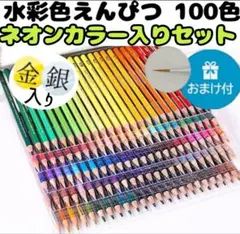 新品 100色入り水彩色鉛筆/水筆付/蛍光色&ビビットカラー&濃色系/金銀入