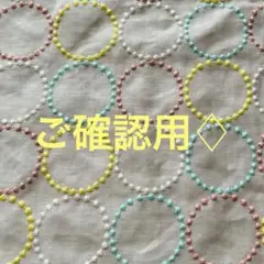 ♦︎ご確認用です☆
