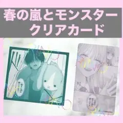 【春の嵐とモンスター】ミユキ蜜蜂　天峰栢　春モンカフェ　クリアカード