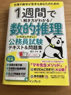 1週間で解き方がわかる数的推理 いちばんやさしい公務員試験テキスト&問題集