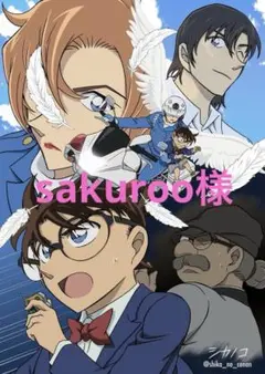sakuroo様