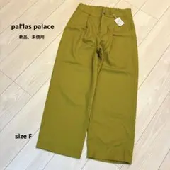 パラスパレス【F】パンツ　黄緑　グリーン　緑　春秋 新品　未使用　タグ付き　人気