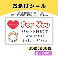 新・H3005／おまけシール 65面×4シート／サンキュー ケア 宛名