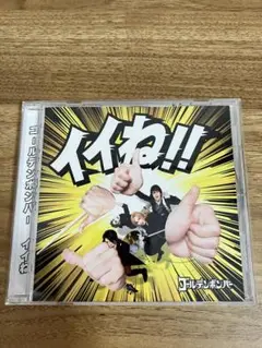 ゴールデンボンバー シングル CD イイね!!