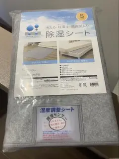 ニトリ　洗える珪藻土入り除湿シート　シングル