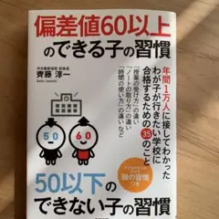 河合塾　偏差値60以上のできる子の習慣 50以下のできない子の習慣