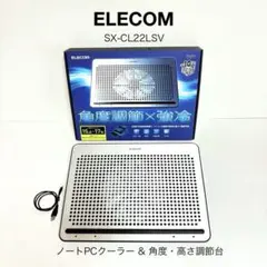 ノートPC用クーラー　角度調節　強冷　静音ファン　エレコム SX-CL22LSV