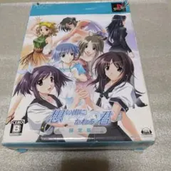 PSP-想い出にかわる君(限定版)