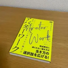 アバター・ワーク