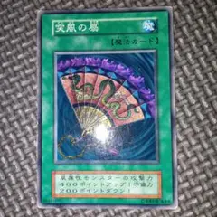 遊戯王　突風の扇　b9